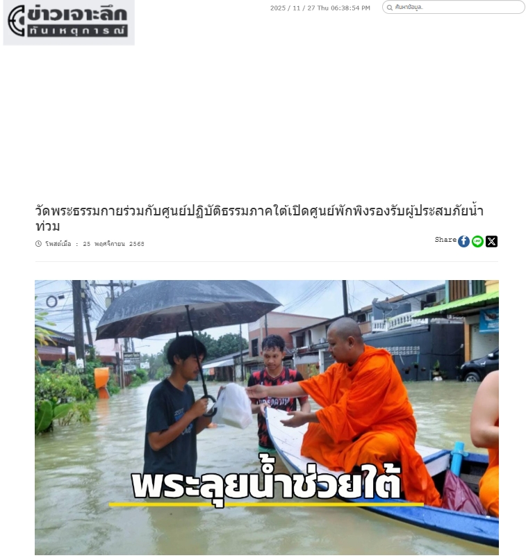 สื่อมวลชนเสนอข่าวงานบุญ วัดพระธรรมกายร่วมกับศูนย์ปฏิบัติธรรมภาคใต้เปิดศูนย์พักพิงรองรับผู้ประสบภัยน้ำท่วม