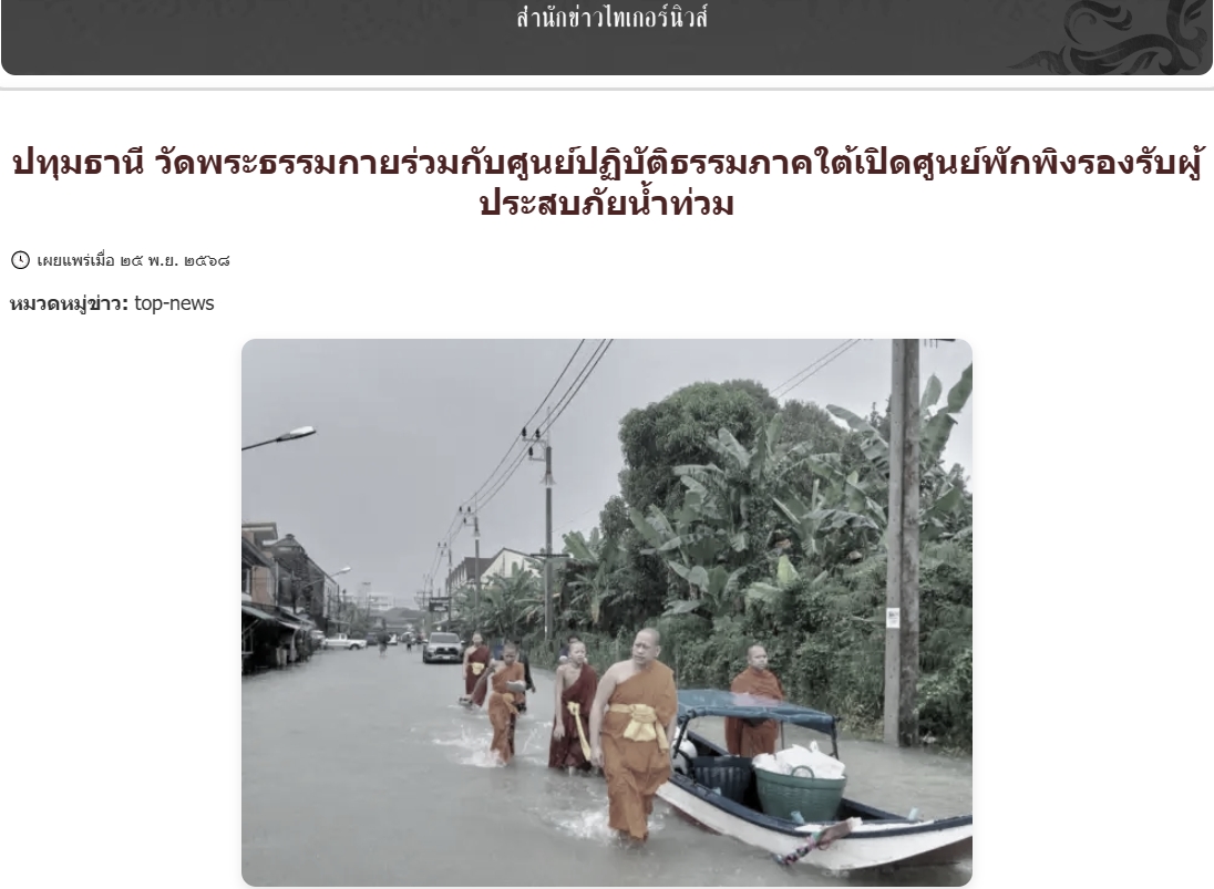 สื่อมวลชนเสนอข่าวงานบุญ วัดพระธรรมกายร่วมกับศูนย์ปฏิบัติธรรมภาคใต้เปิดศูนย์พักพิงรองรับผู้ประสบภัยน้ำท่วม