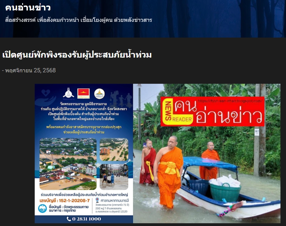 สื่อมวลชนเสนอข่าวงานบุญ วัดพระธรรมกายร่วมกับศูนย์ปฏิบัติธรรมภาคใต้เปิดศูนย์พักพิงรองรับผู้ประสบภัยน้ำท่วม