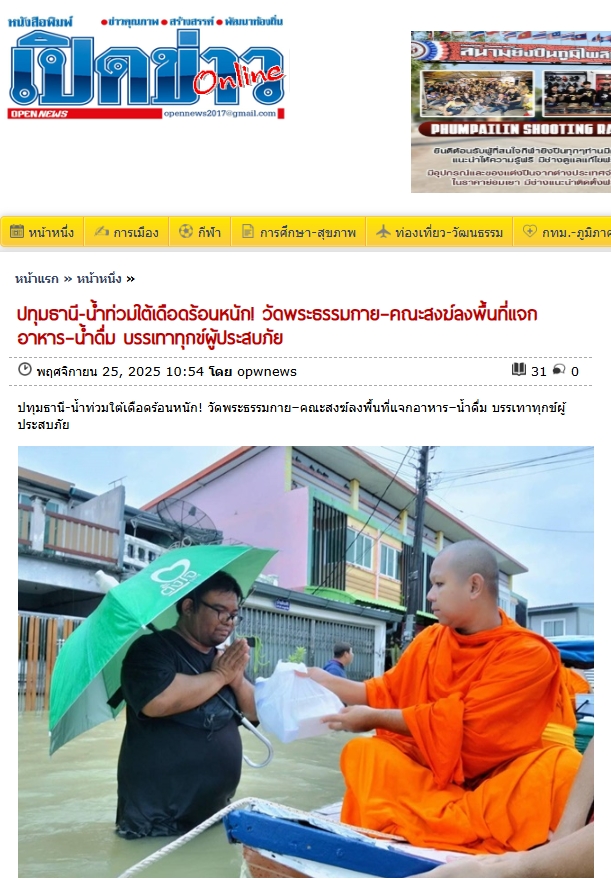 สื่อมวลชนเสนอข่าวงานบุญ วัดพระธรรมกายร่วมกับศูนย์ปฏิบัติธรรมภาคใต้เปิดศูนย์พักพิงรองรับผู้ประสบภัยน้ำท่วม