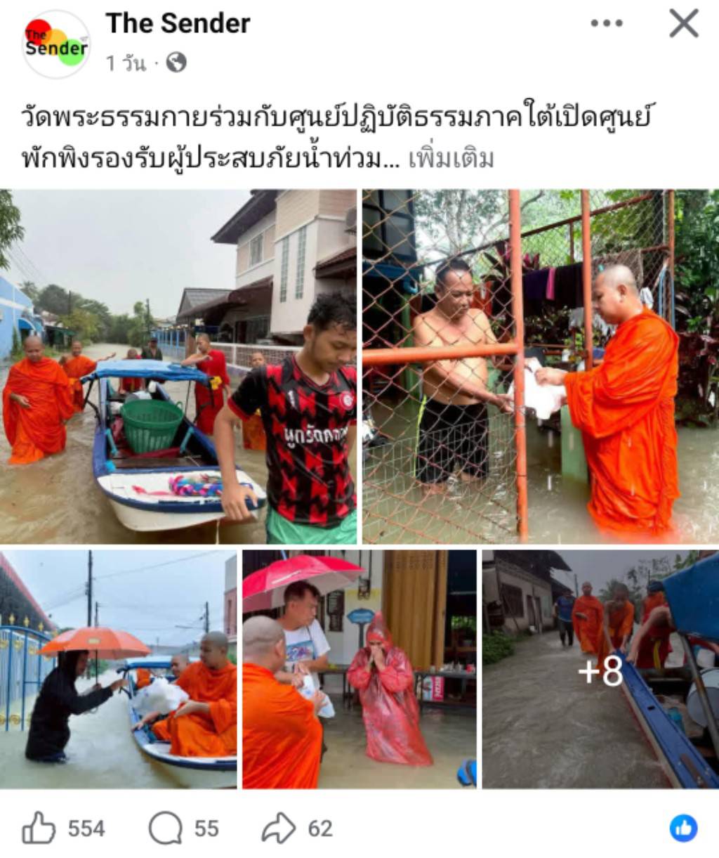 สื่อมวลชนเสนอข่าวงานบุญ วัดพระธรรมกายร่วมกับศูนย์ปฏิบัติธรรมภาคใต้เปิดศูนย์พักพิงรองรับผู้ประสบภัยน้ำท่วม
