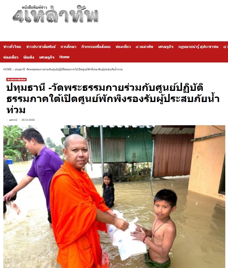 สื่อมวลชนเสนอข่าวงานบุญ วัดพระธรรมกายร่วมกับศูนย์ปฏิบัติธรรมภาคใต้เปิดศูนย์พักพิงรองรับผู้ประสบภัยน้ำท่วม40111930119618352_n.jpg