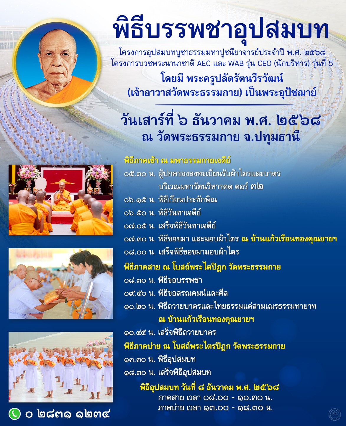 พิธีบรรพชาอุปสมบท โครงการอุปสมบทบูชาธรรมมหาปูชนียาจารย์ ประจำปีพุทธศักราช 2568  และโครงการบวชพระนานาชาติ AEC และ WAB รุ่น CEO (นักบริหาร) รุ่นที่ 5