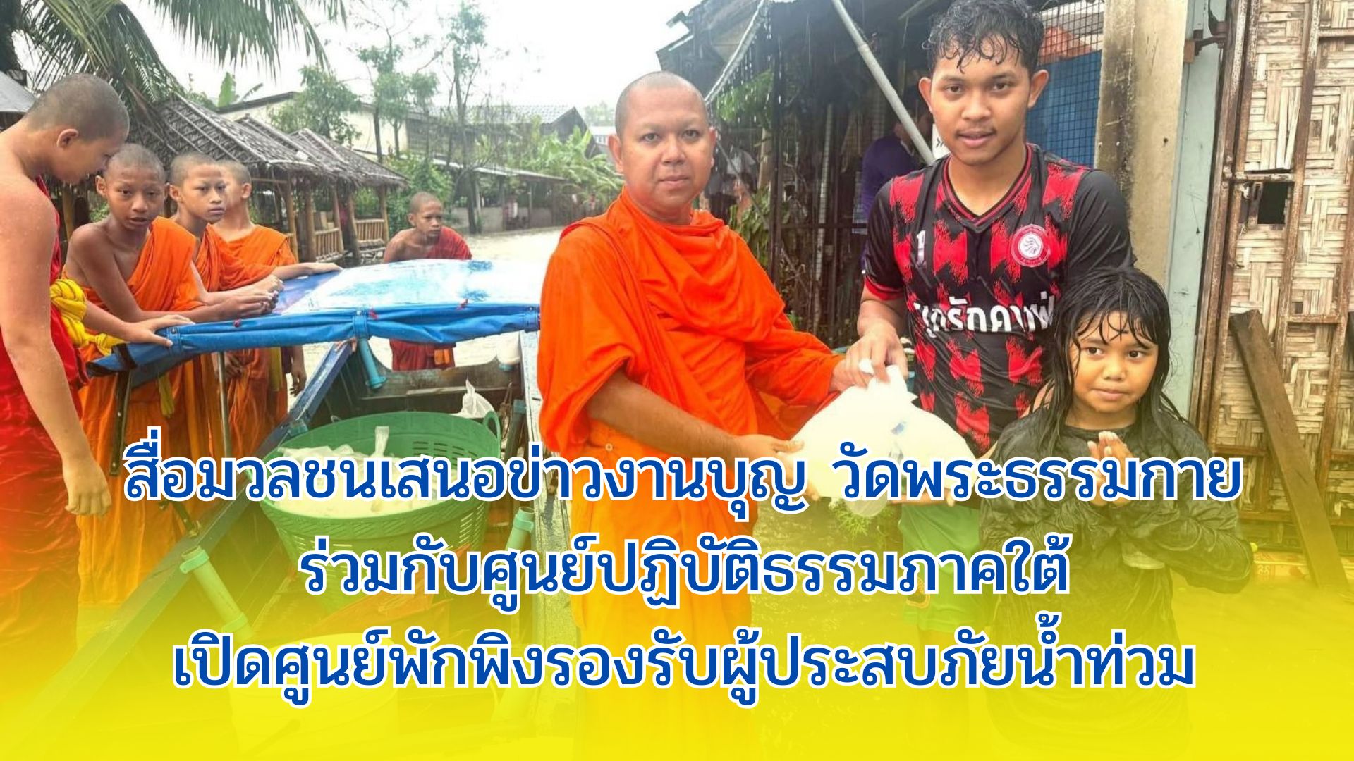 สื่อมวลชนเสนอข่าวงานบุญ วัดพระธรรมกายร่วมกับศูนย์ปฏิบัติธรรมภาคใต้เปิดศูนย์พักพิงรองรับผู้ประสบภัยน้ำท่วม