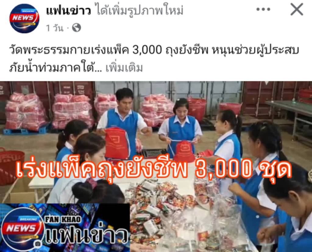 สื่อมวลชนเสนอข่าวงานบุญ วัดพระธรรมกายระดมอาสาแพ็คถุงยังชีพ 3,000 ชุด ช่วยน้ำท่วมภาคใต้