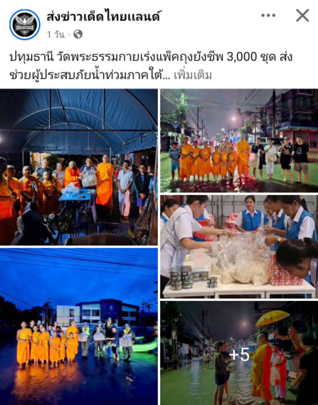 สื่อมวลชนเสนอข่าวงานบุญ วัดพระธรรมกายระดมอาสาแพ็คถุงยังชีพ 3,000 ชุด ช่วยน้ำท่วมภาคใต้