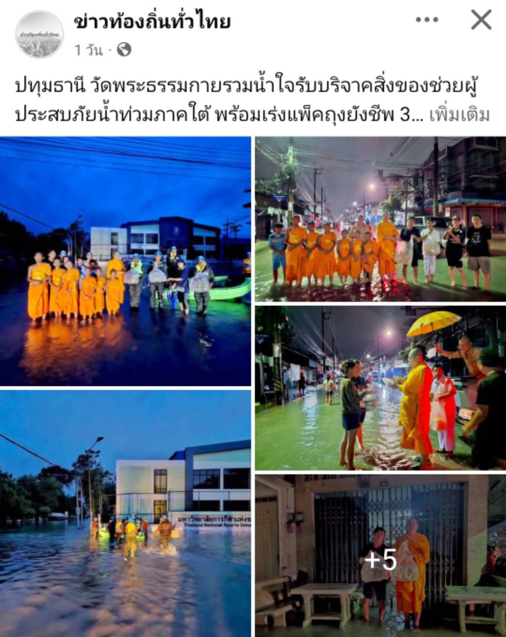 สื่อมวลชนเสนอข่าวงานบุญ วัดพระธรรมกายระดมอาสาแพ็คถุงยังชีพ 3,000 ชุด ช่วยน้ำท่วมภาคใต้