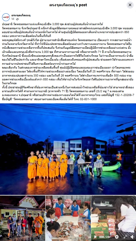 สื่อมวลชนเสนอข่าวงานบุญ วัดพระธรรมกายระดมอาสาแพ็คถุงยังชีพ 3,000 ชุด ช่วยน้ำท่วมภาคใต้