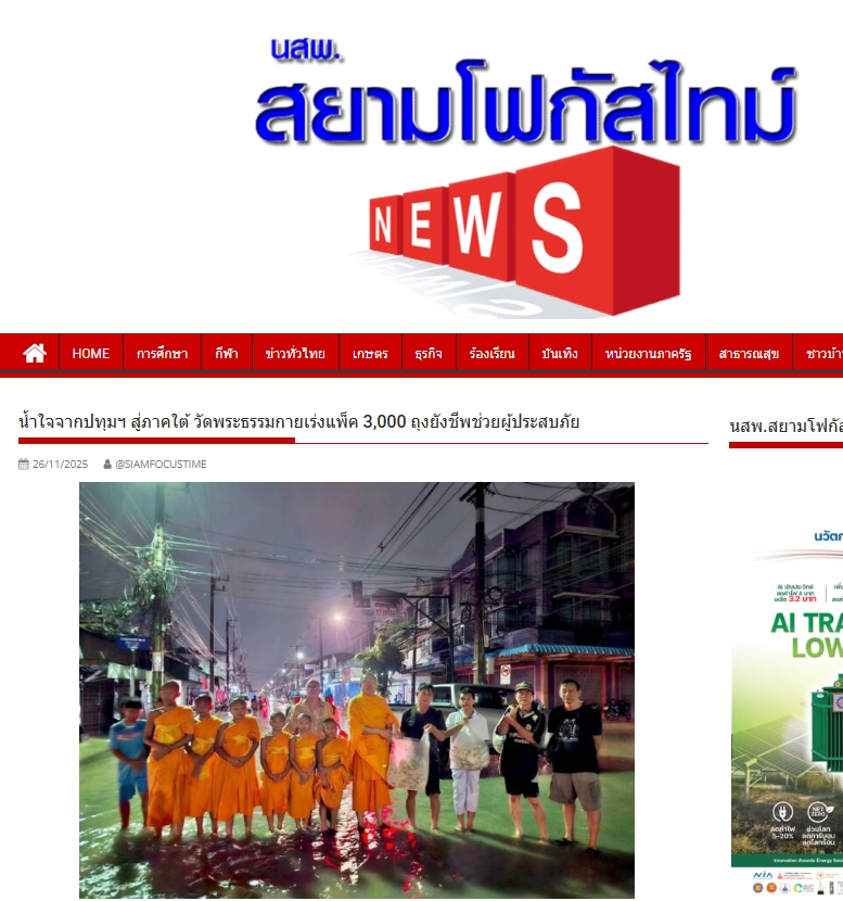 สื่อมวลชนเสนอข่าวงานบุญ วัดพระธรรมกายระดมอาสาแพ็คถุงยังชีพ 3,000 ชุด ช่วยน้ำท่วมภาคใต้