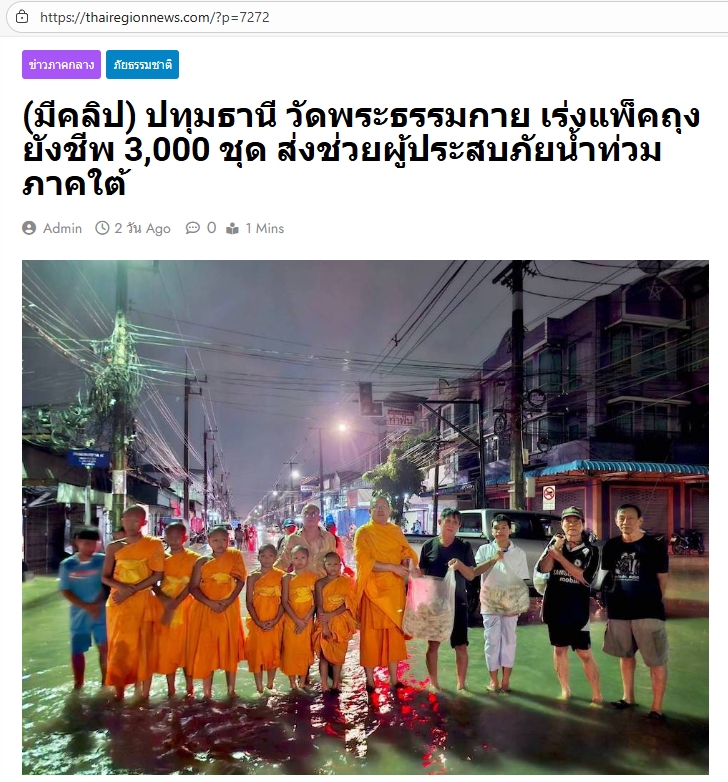 สื่อมวลชนเสนอข่าวงานบุญ วัดพระธรรมกายระดมอาสาแพ็คถุงยังชีพ 3,000 ชุด ช่วยน้ำท่วมภาคใต้