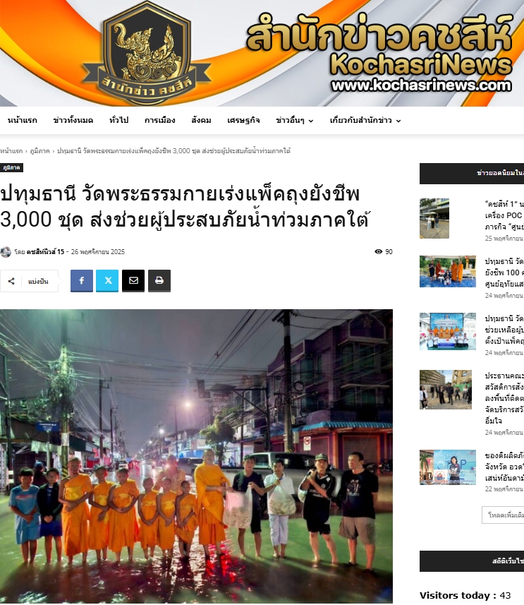 สื่อมวลชนเสนอข่าวงานบุญ วัดพระธรรมกายระดมอาสาแพ็คถุงยังชีพ 3,000 ชุด ช่วยน้ำท่วมภาคใต้
