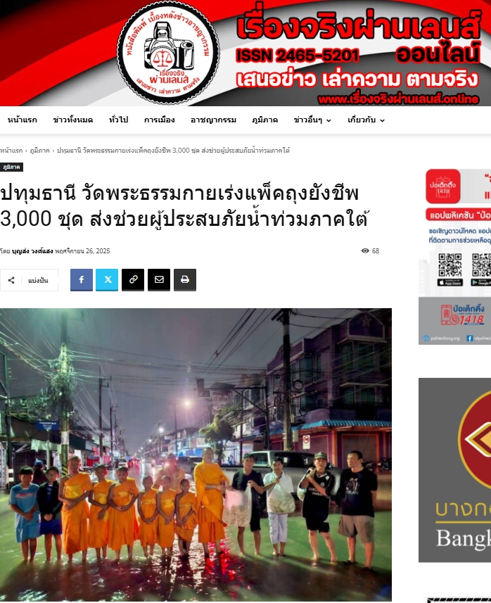 สื่อมวลชนเสนอข่าวงานบุญ วัดพระธรรมกายระดมอาสาแพ็คถุงยังชีพ 3,000 ชุด ช่วยน้ำท่วมภาคใต้