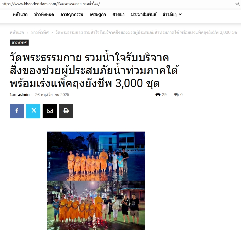 สื่อมวลชนเสนอข่าวงานบุญ วัดพระธรรมกายระดมอาสาแพ็คถุงยังชีพ 3,000 ชุด ช่วยน้ำท่วมภาคใต้