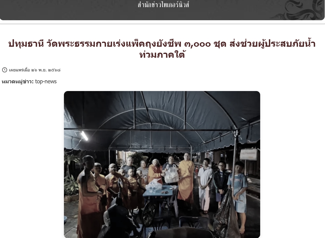 สื่อมวลชนเสนอข่าวงานบุญ วัดพระธรรมกายระดมอาสาแพ็คถุงยังชีพ 3,000 ชุด ช่วยน้ำท่วมภาคใต้