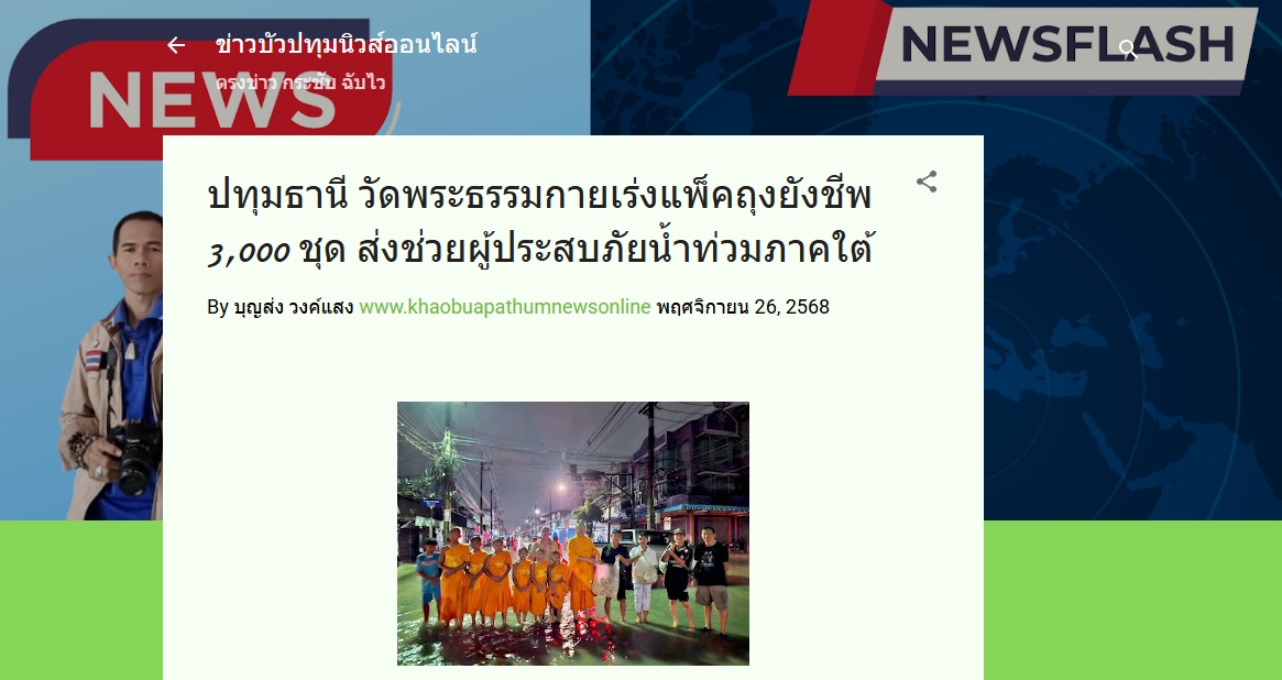 สื่อมวลชนเสนอข่าวงานบุญ วัดพระธรรมกายระดมอาสาแพ็คถุงยังชีพ 3,000 ชุด ช่วยน้ำท่วมภาคใต้