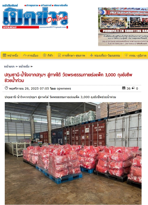 สื่อมวลชนเสนอข่าวงานบุญ วัดพระธรรมกายระดมอาสาแพ็คถุงยังชีพ 3,000 ชุด ช่วยน้ำท่วมภาคใต้