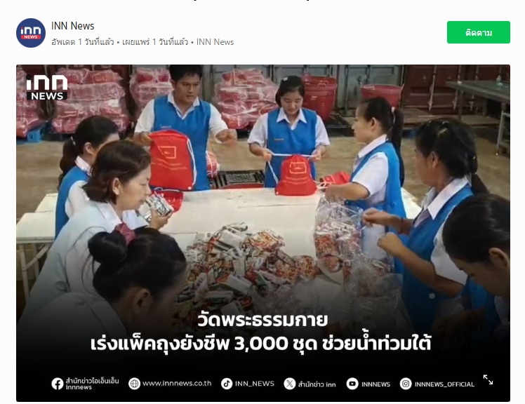 สื่อมวลชนเสนอข่าวงานบุญ วัดพระธรรมกายระดมอาสาแพ็คถุงยังชีพ 3,000 ชุด ช่วยน้ำท่วมภาคใต้