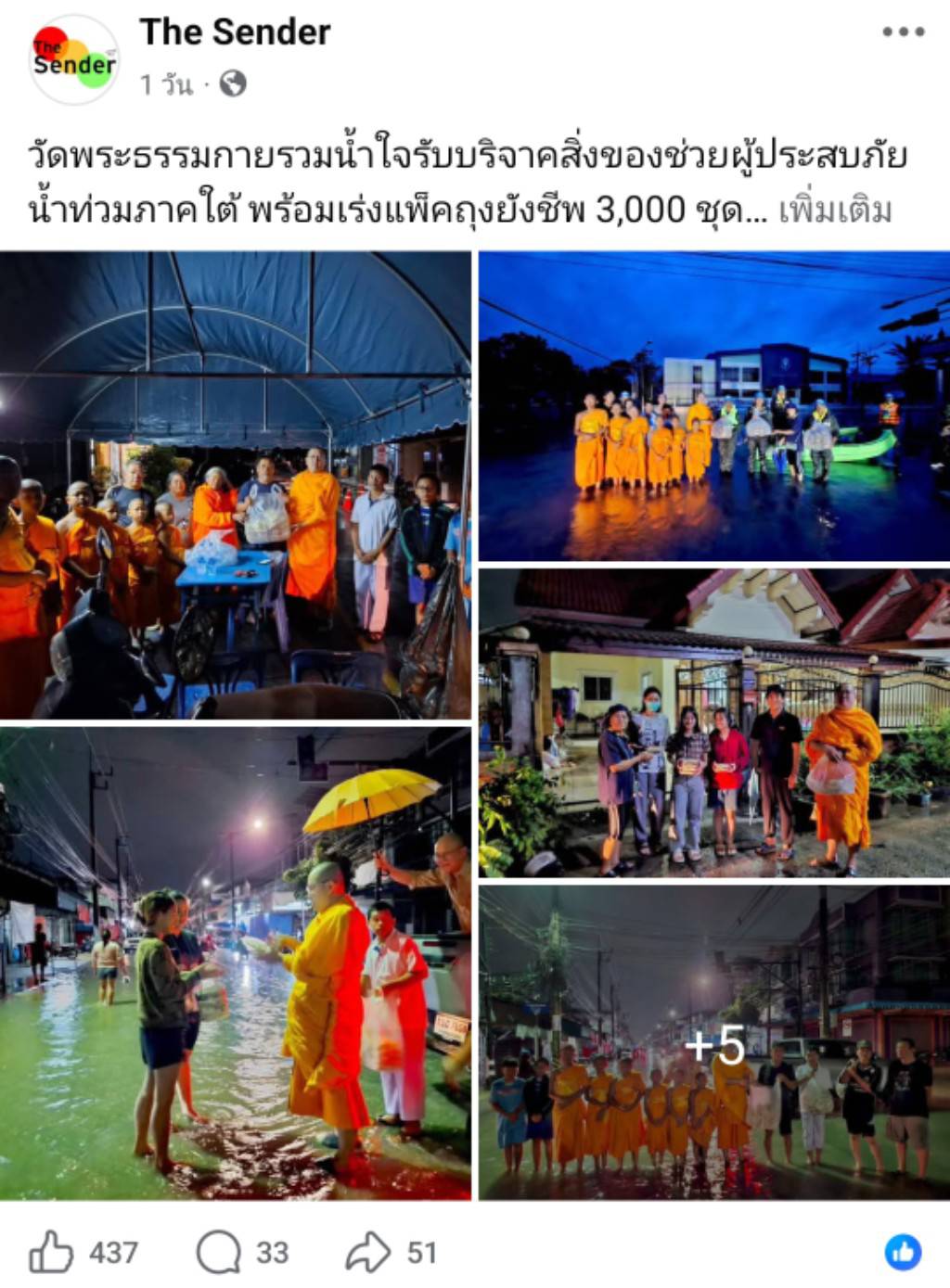 สื่อมวลชนเสนอข่าวงานบุญ วัดพระธรรมกายระดมอาสาแพ็คถุงยังชีพ 3,000 ชุด ช่วยน้ำท่วมภาคใต้