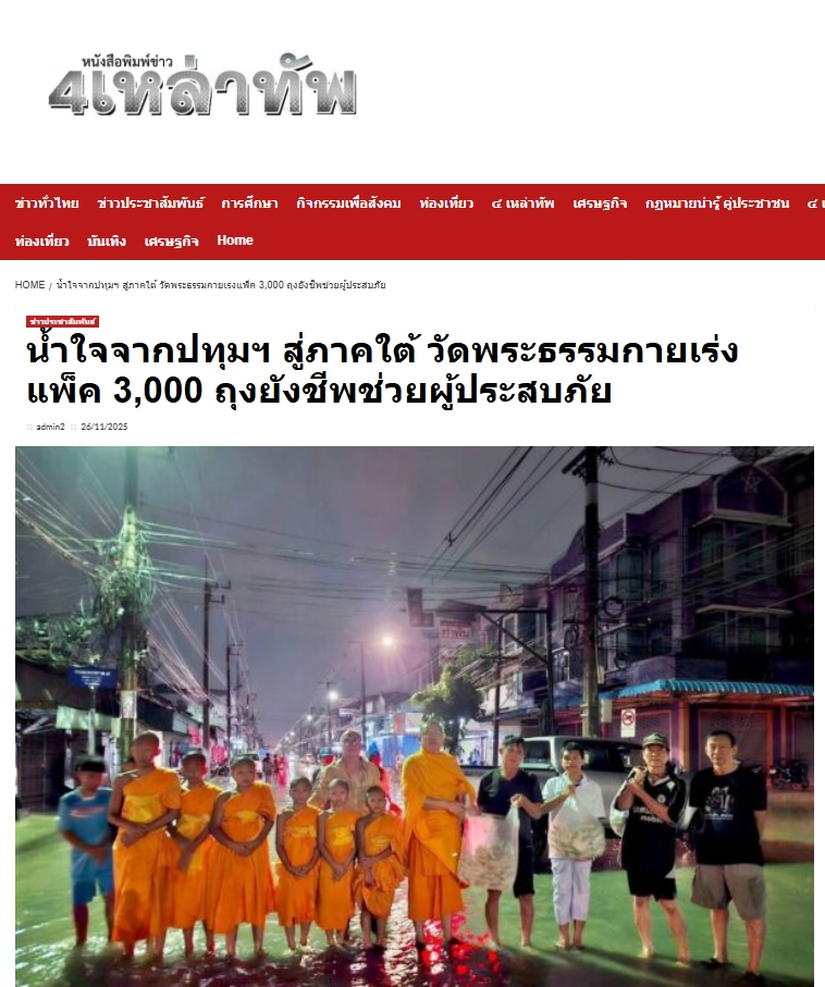 สื่อมวลชนเสนอข่าวงานบุญ วัดพระธรรมกายระดมอาสาแพ็คถุงยังชีพ 3,000 ชุด ช่วยน้ำท่วมภาคใต้