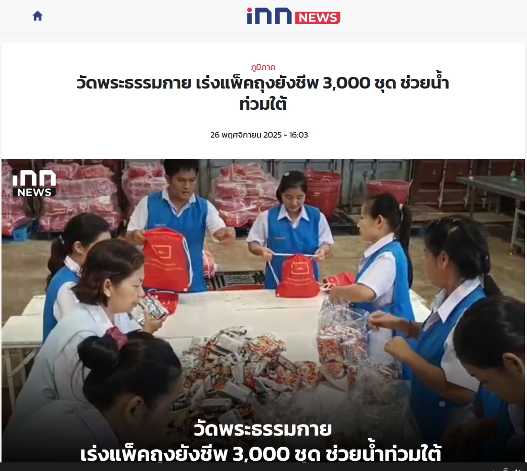 สื่อมวลชนเสนอข่าวงานบุญ วัดพระธรรมกายระดมอาสาแพ็คถุงยังชีพ 3,000 ชุด ช่วยน้ำท่วมภาคใต้