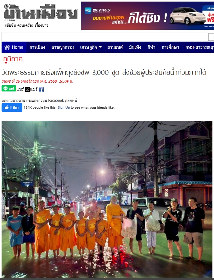 สื่อมวลชนเสนอข่าวงานบุญ วัดพระธรรมกายระดมอาสาแพ็คถุงยังชีพ 3,000 ชุด ช่วยน้ำท่วมภาคใต้