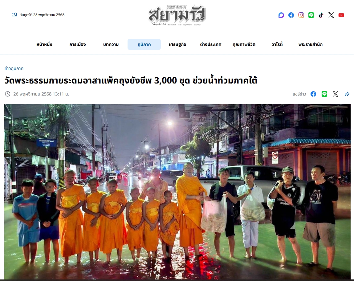 สื่อมวลชนเสนอข่าวงานบุญ วัดพระธรรมกายระดมอาสาแพ็คถุงยังชีพ 3,000 ชุด ช่วยน้ำท่วมภาคใต้