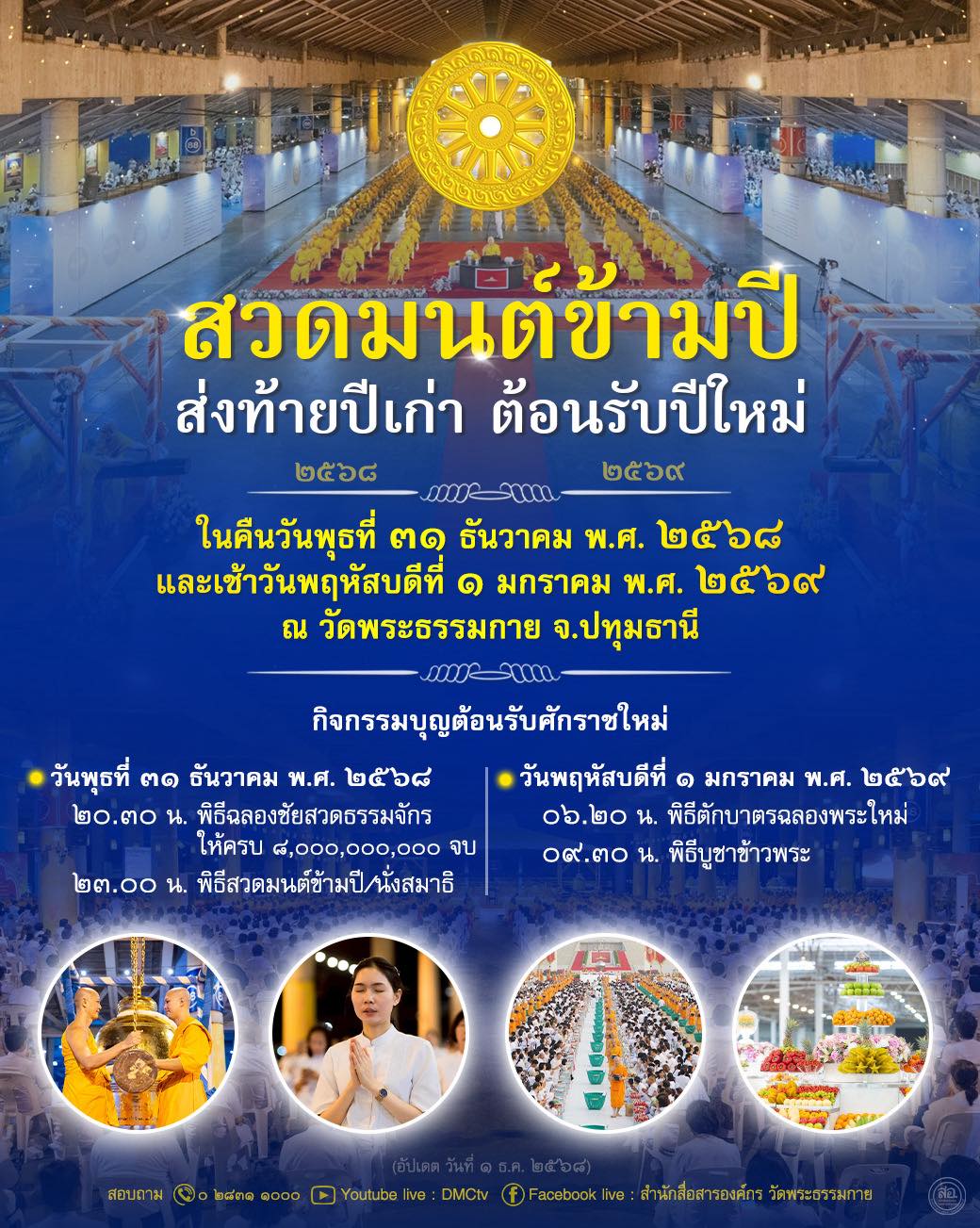สวดมนต์ข้ามปี ส่งท้ายปีเก่า 2568 ต้อนรับปีใหม่ 2569 ณ วัดพระธรรมกาย
