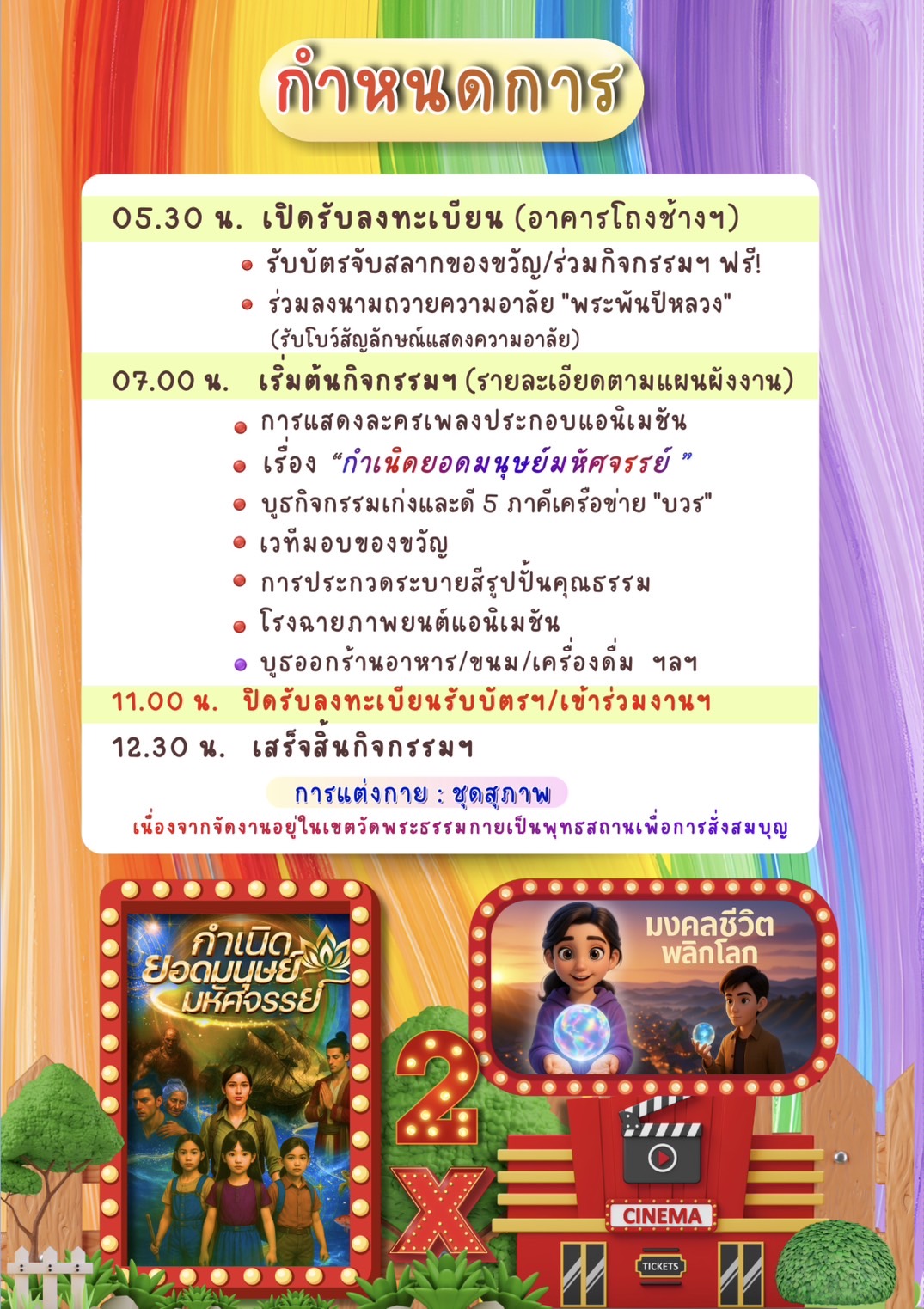 กำหนดการวันเด็กแห่งชาติ ปีที่ 8 วันเสาร์ที่ 10 มกราคม พ.ศ. 2569