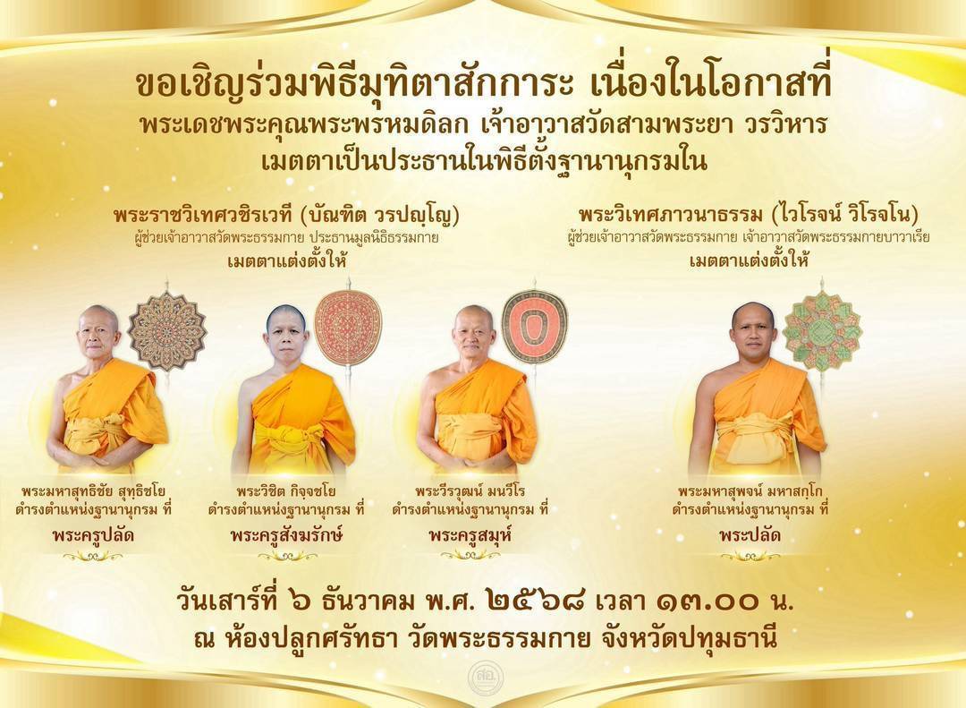 ขอเชิญร่วมพิธีมุทิตาสักการะ เนื่องในโอกาสที่ พระเดชพระคุณพระพร้หมดิลก เจ้าอาวาสวัดสามพระยา วรวิหาร เมตตาเป็นประธานในพิธีตั้งฐานานุกรมใน