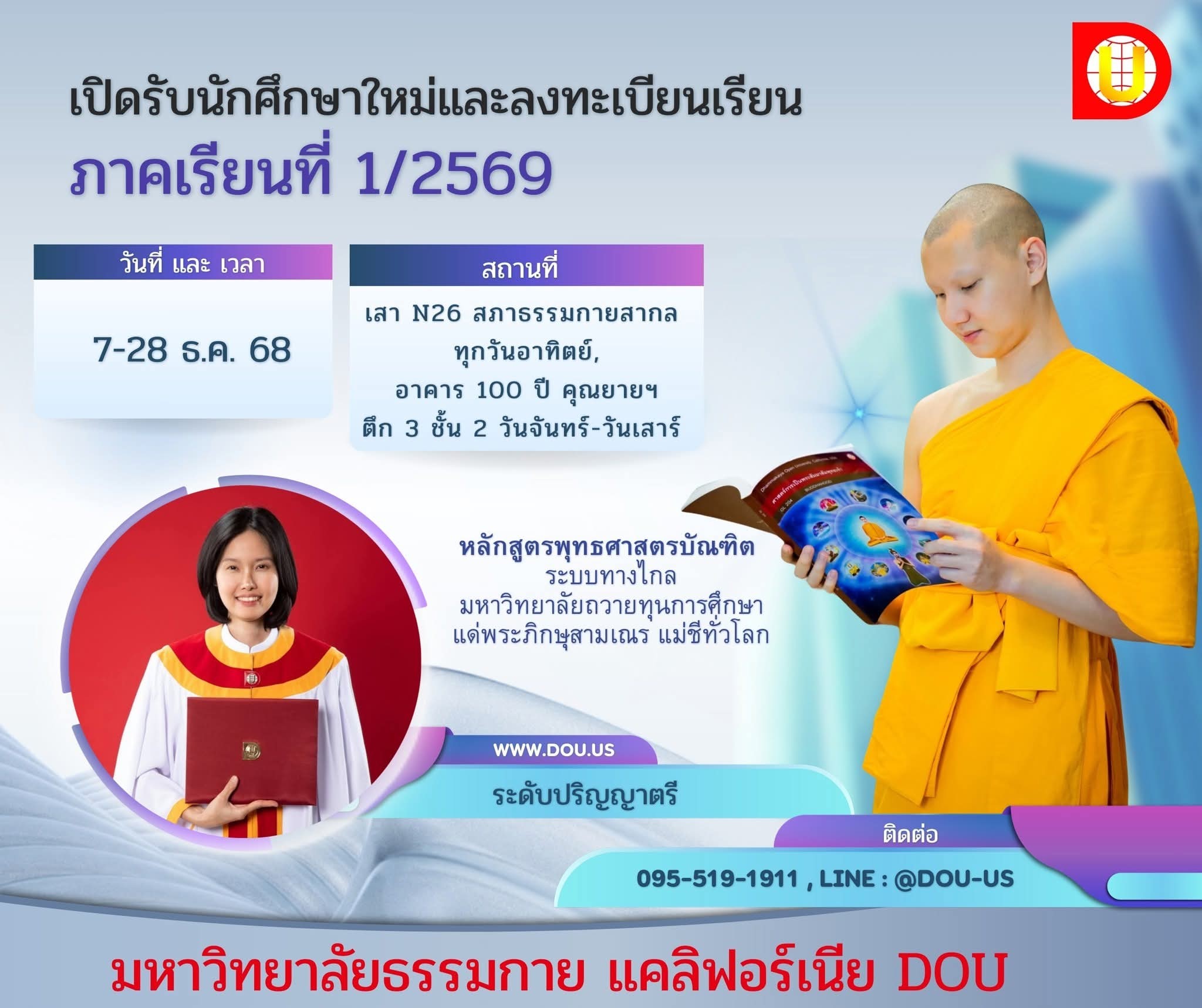 มหาวิทยาลัยธรรมกาย แคลิฟอร์เนีย (DOU) เปิดรับสมัครนักศึกษาใหม่ ต้อนรับปีพุทธศักราช 2569