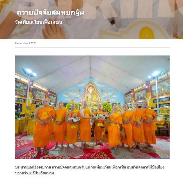 สื่อมวลชน 10 แห่ง เสนอข่าวประธานมูลนิธิธรรมกาย ถวายปัจจัยสมทบกฐินแด่ วัดเทียนเวียนเฟื้อกเซิน ศูนย์วิปัสสนาที่มีชื่อเสียง มากกว่า 50 ปีในเวียดนาม 