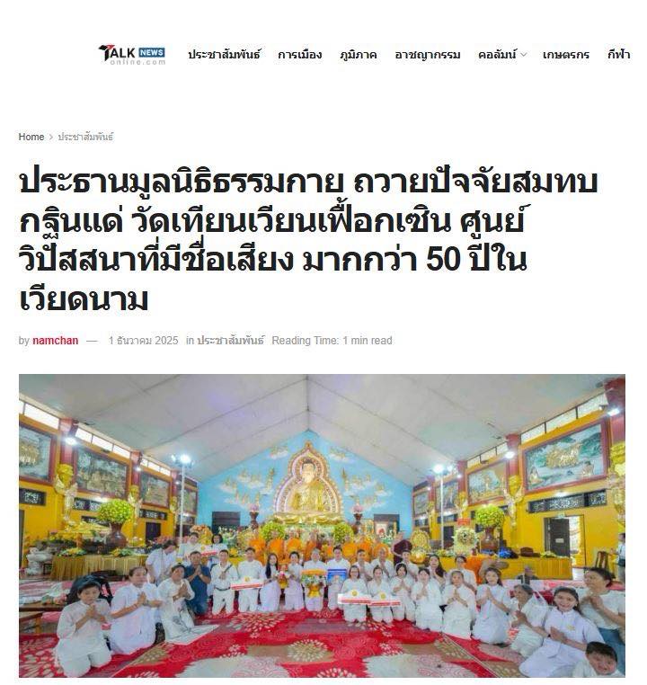 สื่อมวลชน 10 แห่ง เสนอข่าวประธานมูลนิธิธรรมกาย ถวายปัจจัยสมทบกฐินแด่ วัดเทียนเวียนเฟื้อกเซิน ศูนย์วิปัสสนาที่มีชื่อเสียง มากกว่า 50 ปีในเวียดนาม 