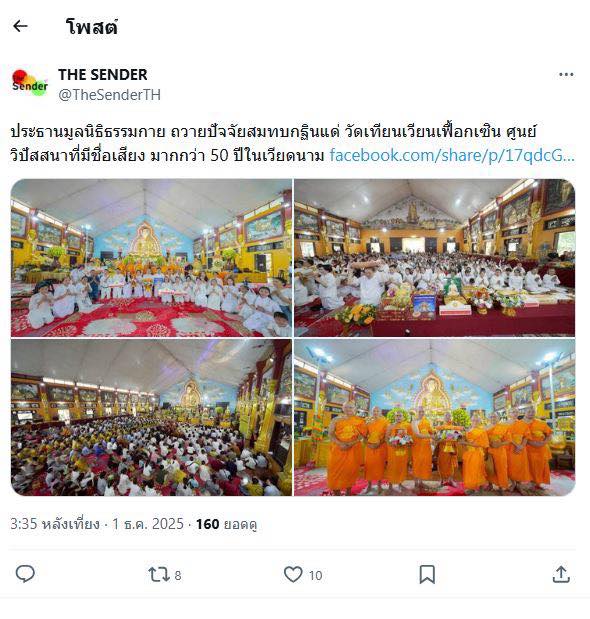 สื่อมวลชน 10 แห่ง เสนอข่าวประธานมูลนิธิธรรมกาย ถวายปัจจัยสมทบกฐินแด่ วัดเทียนเวียนเฟื้อกเซิน ศูนย์วิปัสสนาที่มีชื่อเสียง มากกว่า 50 ปีในเวียดนาม 