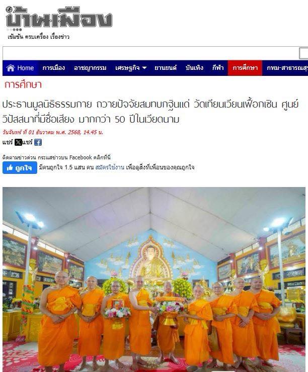สื่อมวลชน 10 แห่ง เสนอข่าวประธานมูลนิธิธรรมกาย ถวายปัจจัยสมทบกฐินแด่ วัดเทียนเวียนเฟื้อกเซิน ศูนย์วิปัสสนาที่มีชื่อเสียง มากกว่า 50 ปีในเวียดนาม 