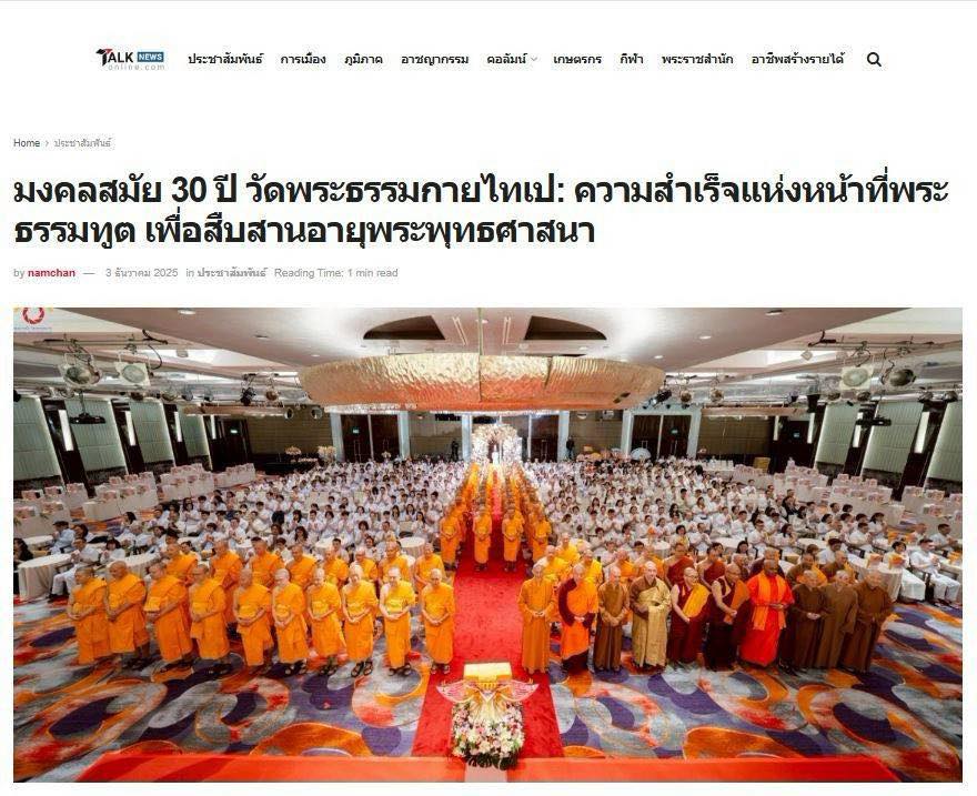 สื่อมวลชน 15 แห่ง เสนอข่าวมงคลสมัย 30 ปี วัดพระธรรมกายไทเป : ความสำเร็จแห่งหน้าที่พระธรรมทูต เพื่อสืบสานอายุพระพุทธศาสนา