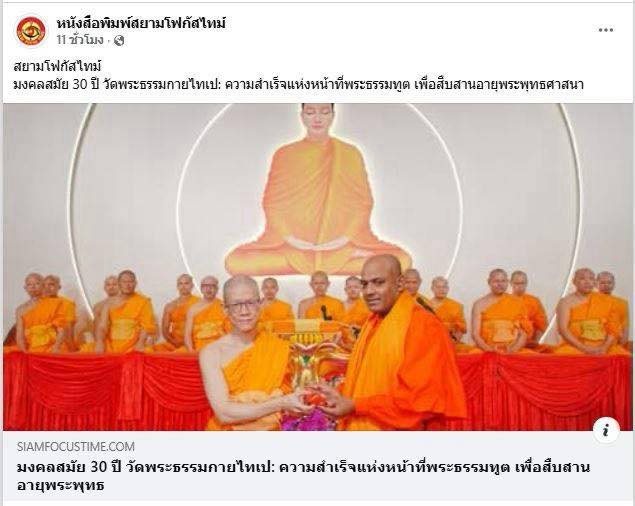 สื่อมวลชน 15 แห่ง เสนอข่าวมงคลสมัย 30 ปี วัดพระธรรมกายไทเป : ความสำเร็จแห่งหน้าที่พระธรรมทูต เพื่อสืบสานอายุพระพุทธศาสนา