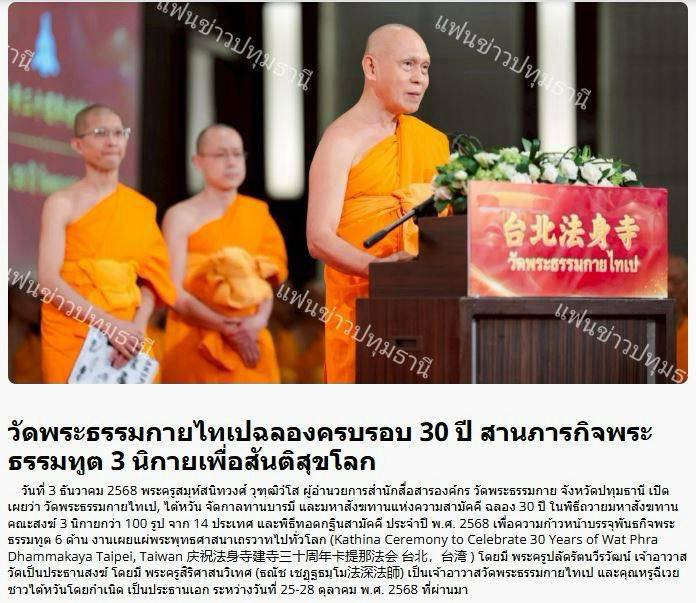 สื่อมวลชน 15 แห่ง เสนอข่าวมงคลสมัย 30 ปี วัดพระธรรมกายไทเป : ความสำเร็จแห่งหน้าที่พระธรรมทูต เพื่อสืบสานอายุพระพุทธศาสนา