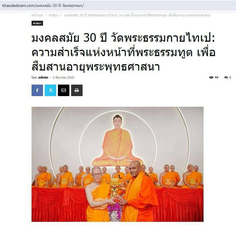 สื่อมวลชน 15 แห่ง เสนอข่าวมงคลสมัย 30 ปี วัดพระธรรมกายไทเป : ความสำเร็จแห่งหน้าที่พระธรรมทูต เพื่อสืบสานอายุพระพุทธศาสนา