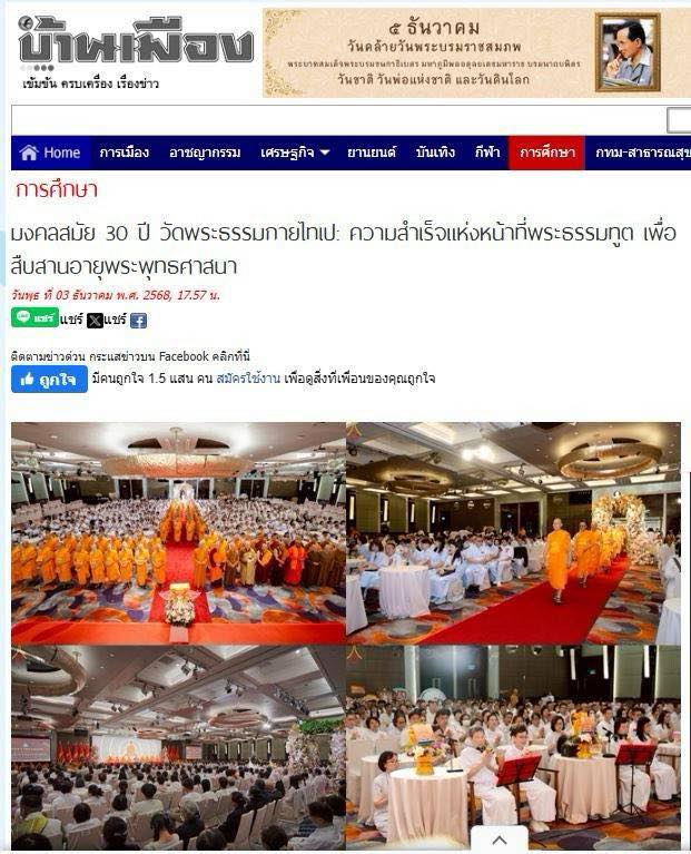 สื่อมวลชน 15 แห่ง เสนอข่าวมงคลสมัย 30 ปี วัดพระธรรมกายไทเป : ความสำเร็จแห่งหน้าที่พระธรรมทูต เพื่อสืบสานอายุพระพุทธศาสนา