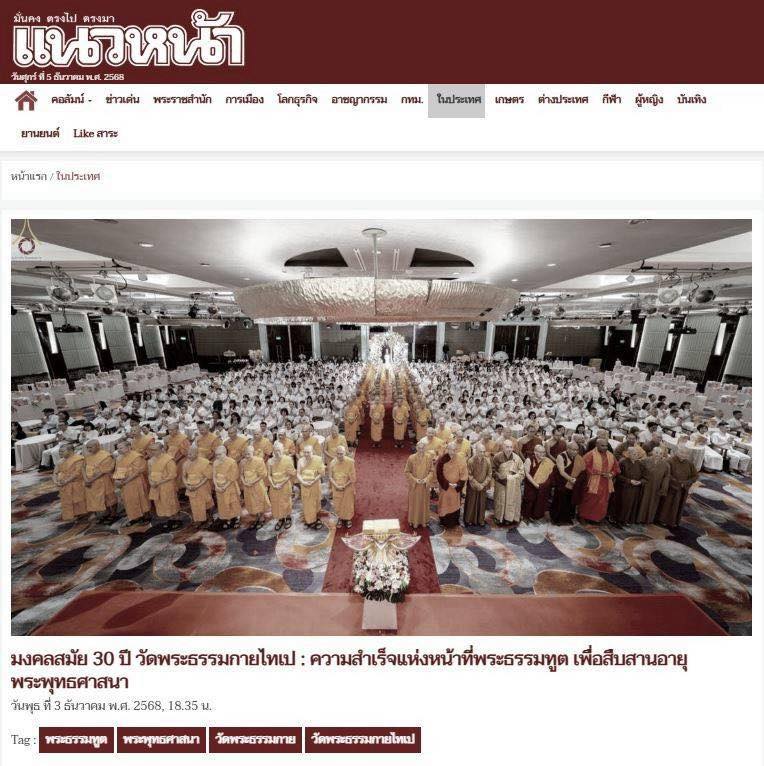 สื่อมวลชน 15 แห่ง เสนอข่าวมงคลสมัย 30 ปี วัดพระธรรมกายไทเป : ความสำเร็จแห่งหน้าที่พระธรรมทูต เพื่อสืบสานอายุพระพุทธศาสนา