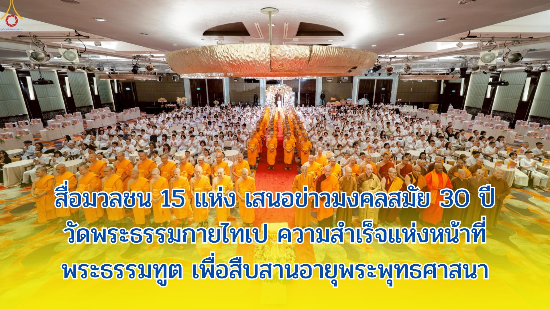 สื่อมวลชน 15 แห่ง เสนอข่าวมงคลสมัย 30 ปี วัดพระธรรมกายไทเป ความสำเร็จแห่งหน้าที่พระธรรมทูต เพื่อสืบสานอายุพระพุทธศาสนา