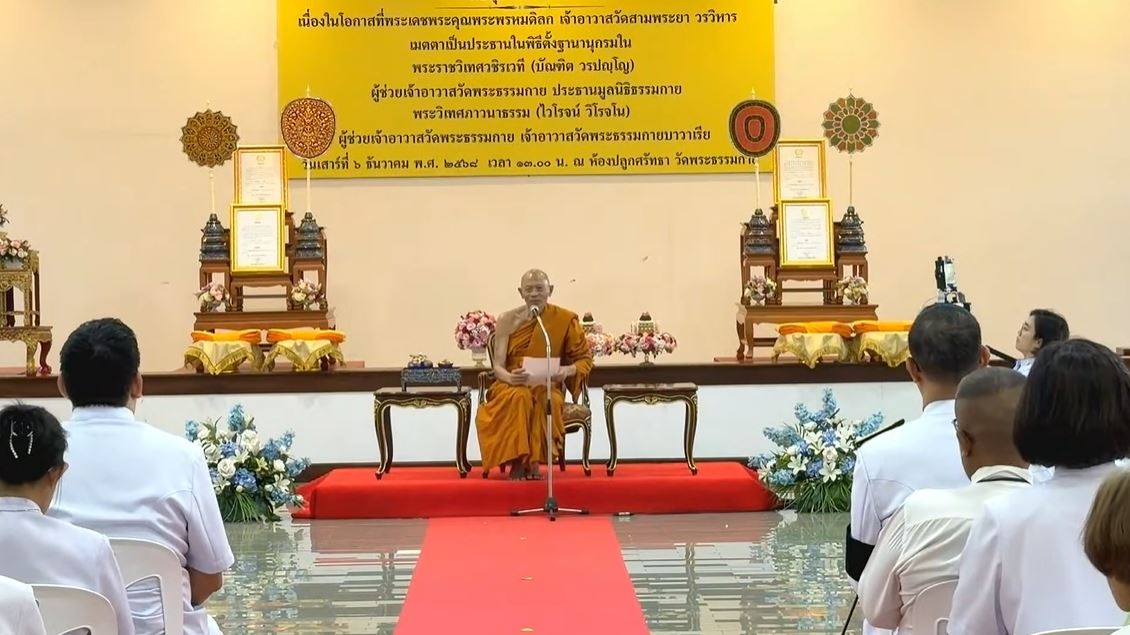 พิธีตั้งฐานานุกรมแด่คณะสงฆ์วัดพระธรรมกาย 4 รูป