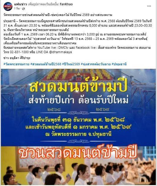 สื่อมวลชน 21 แห่ง เสนอข่าววัดพระธรรมกาย ชวนสวดมนต์ข้ามปี - ชมสวนทุ่งดอกไม้ - ตักบาตรต้อนรับศักราชใหม่ ปี 2569