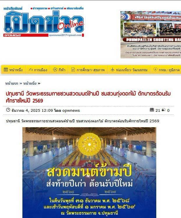 สื่อมวลชน 21 แห่ง เสนอข่าววัดพระธรรมกาย ชวนสวดมนต์ข้ามปี - ชมสวนทุ่งดอกไม้ - ตักบาตรต้อนรับศักราชใหม่ ปี 2569