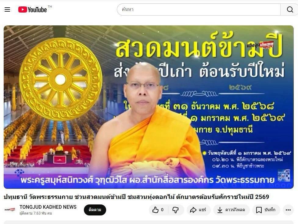 สื่อมวลชน 21 แห่ง เสนอข่าววัดพระธรรมกาย ชวนสวดมนต์ข้ามปี - ชมสวนทุ่งดอกไม้ - ตักบาตรต้อนรับศักราชใหม่ ปี 2569