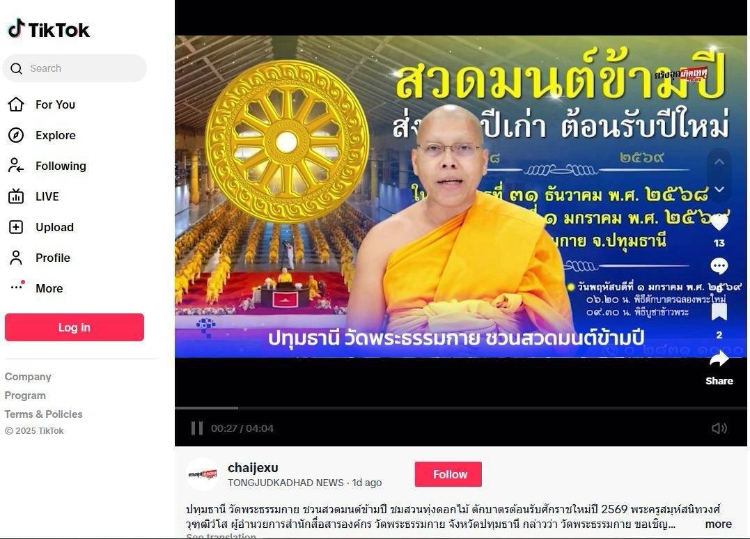 สื่อมวลชน 21 แห่ง เสนอข่าววัดพระธรรมกาย ชวนสวดมนต์ข้ามปี - ชมสวนทุ่งดอกไม้ - ตักบาตรต้อนรับศักราชใหม่ ปี 2569