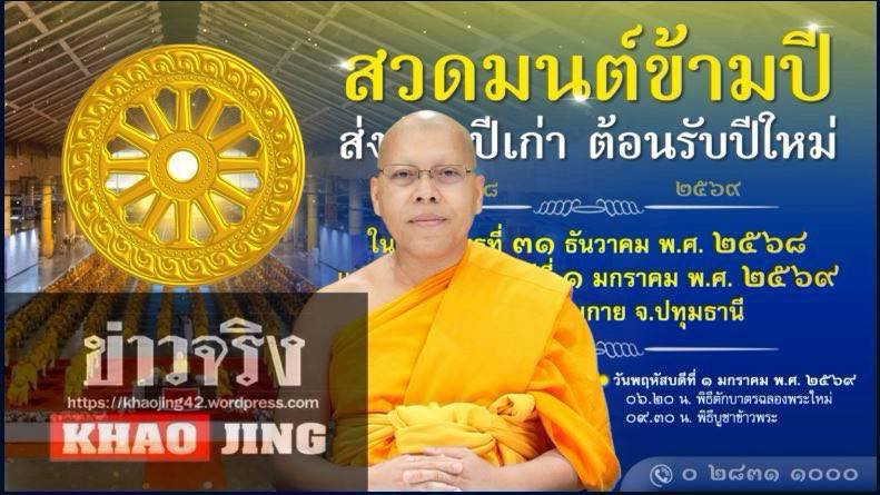 สื่อมวลชน 21 แห่ง เสนอข่าววัดพระธรรมกาย ชวนสวดมนต์ข้ามปี - ชมสวนทุ่งดอกไม้ - ตักบาตรต้อนรับศักราชใหม่ ปี 2569