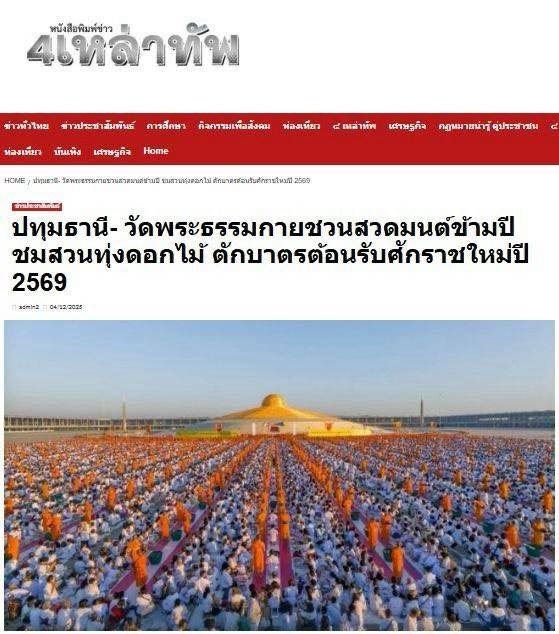 สื่อมวลชน 21 แห่ง เสนอข่าววัดพระธรรมกาย ชวนสวดมนต์ข้ามปี - ชมสวนทุ่งดอกไม้ - ตักบาตรต้อนรับศักราชใหม่ ปี 2569