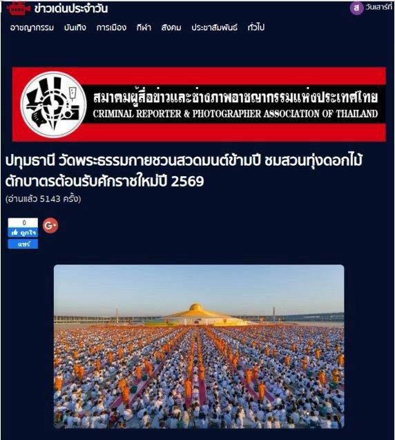สื่อมวลชน 21 แห่ง เสนอข่าววัดพระธรรมกาย ชวนสวดมนต์ข้ามปี - ชมสวนทุ่งดอกไม้ - ตักบาตรต้อนรับศักราชใหม่ ปี 2569