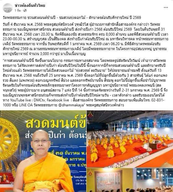 สื่อมวลชน 21 แห่ง เสนอข่าววัดพระธรรมกาย ชวนสวดมนต์ข้ามปี - ชมสวนทุ่งดอกไม้ - ตักบาตรต้อนรับศักราชใหม่ ปี 2569
